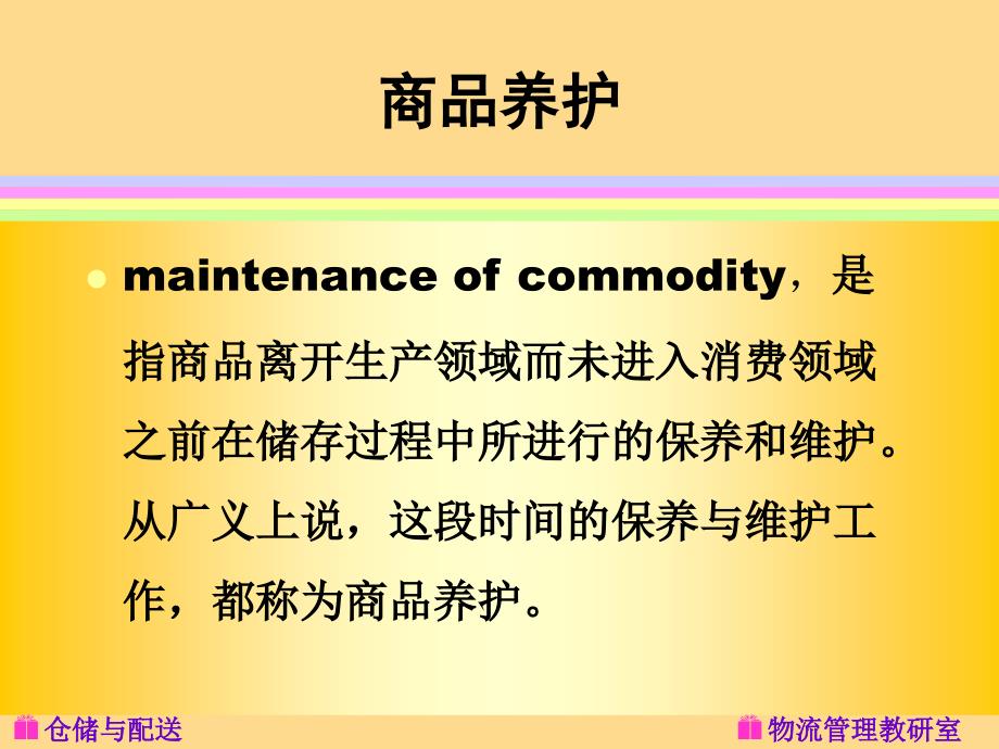 商品养护与安全管理教材_第3页