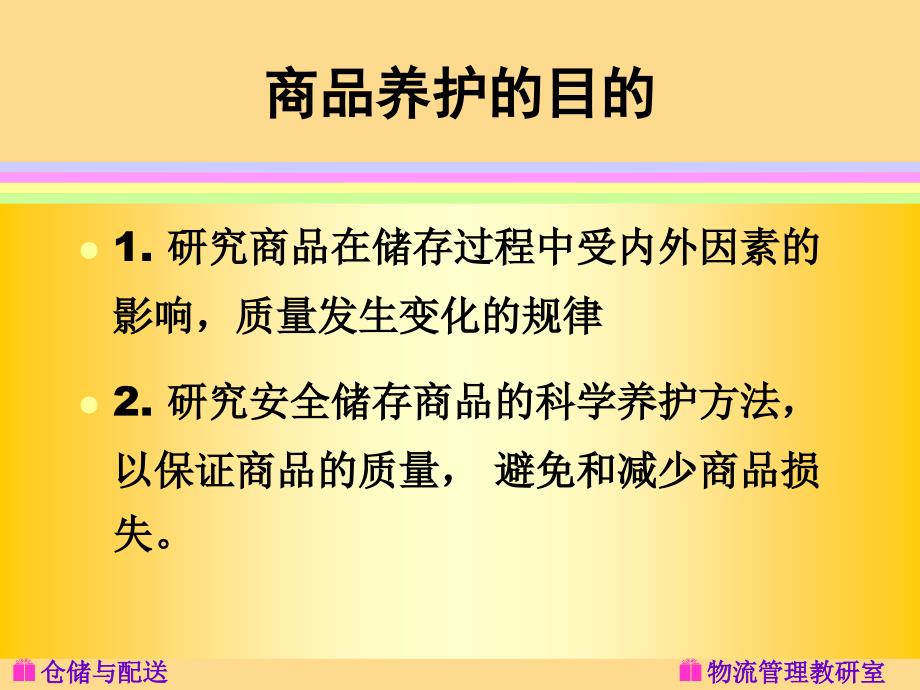 商品养护与安全管理教材_第4页