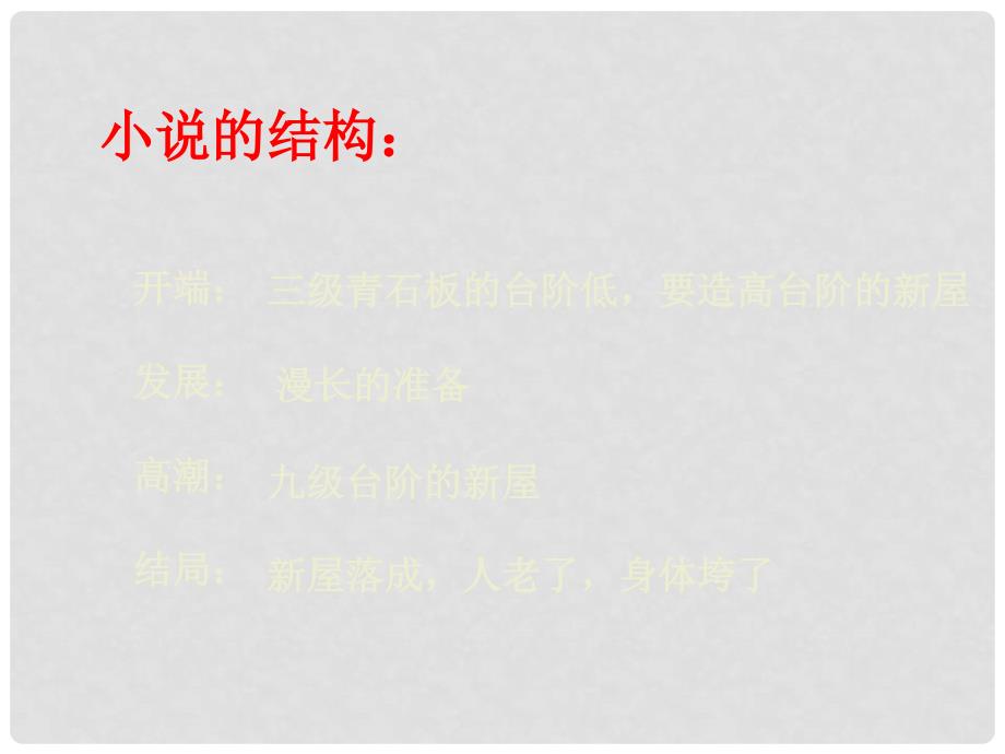 浙江省宁波市慈城中学八年级语文上册 8 台阶课件 新人教版_第4页