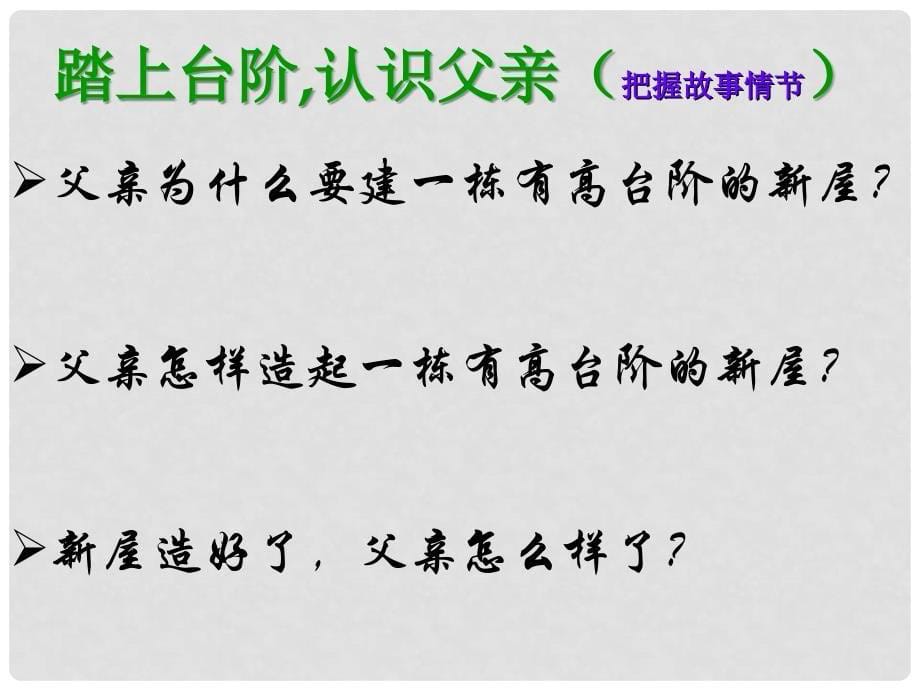 浙江省宁波市慈城中学八年级语文上册 8 台阶课件 新人教版_第5页