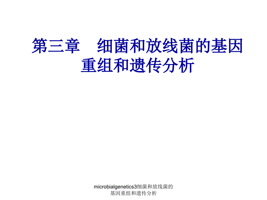 microbialgenetics3细菌和放线菌的基因重组和遗传分析课件_第1页