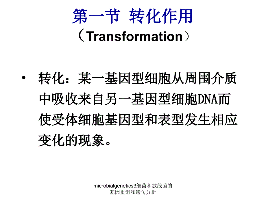 microbialgenetics3细菌和放线菌的基因重组和遗传分析课件_第3页