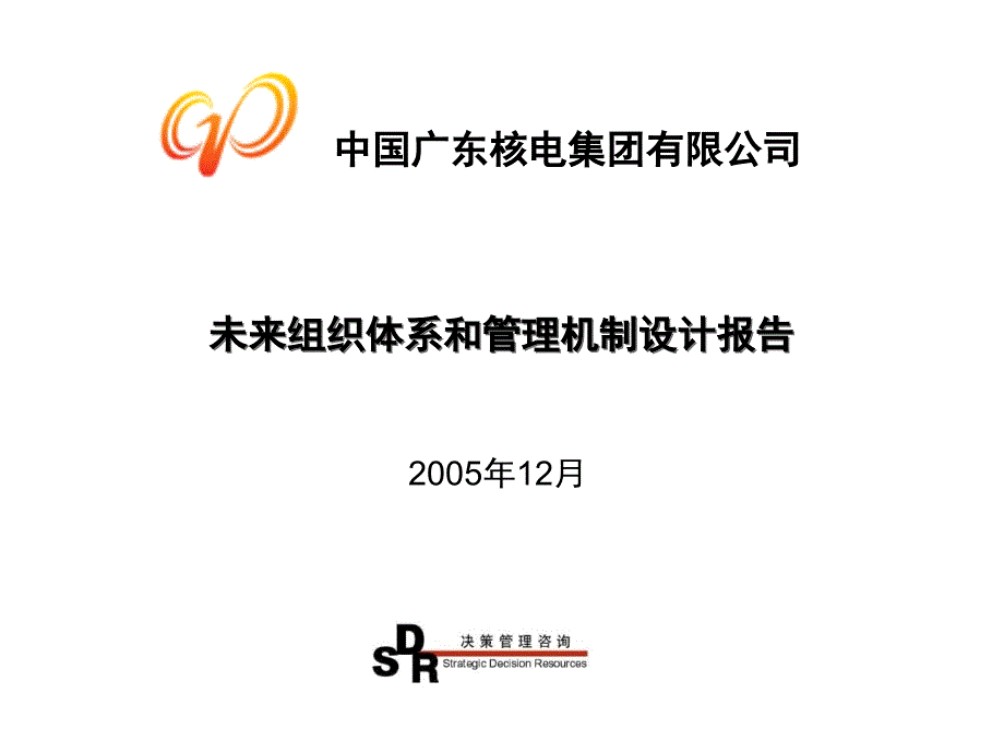 产研院 未来组织体系和管理机制设计报告--杨贺龙_第1页