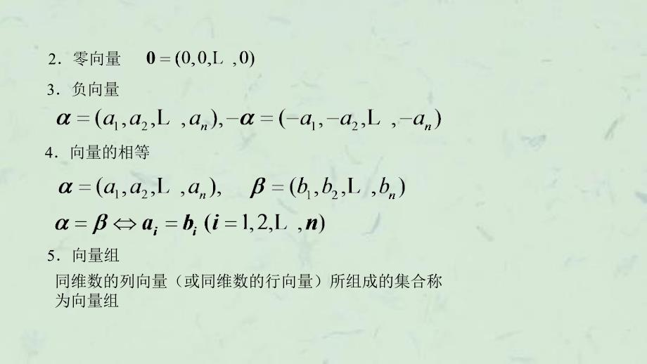 向量组与线性方程组的解的结构课件_第3页