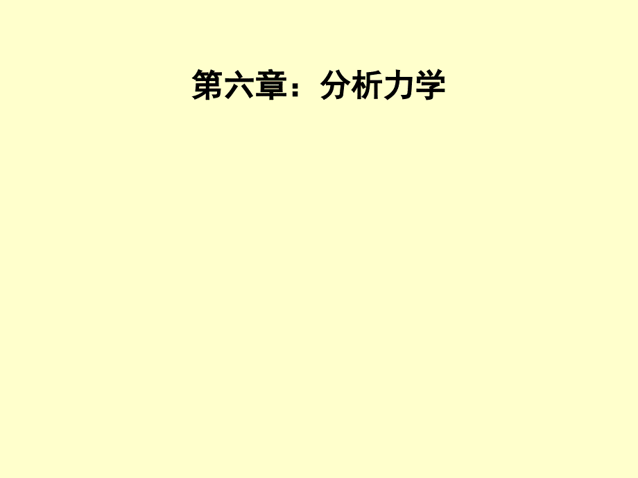 理论力学第六_第1页