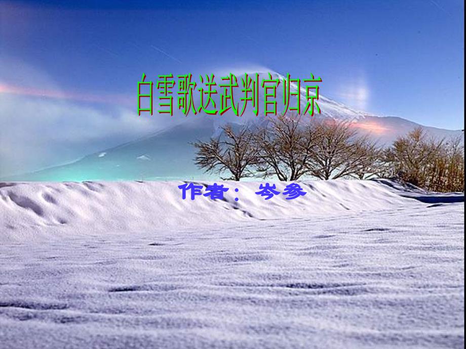 白雪歌送武判官归京3070_第1页