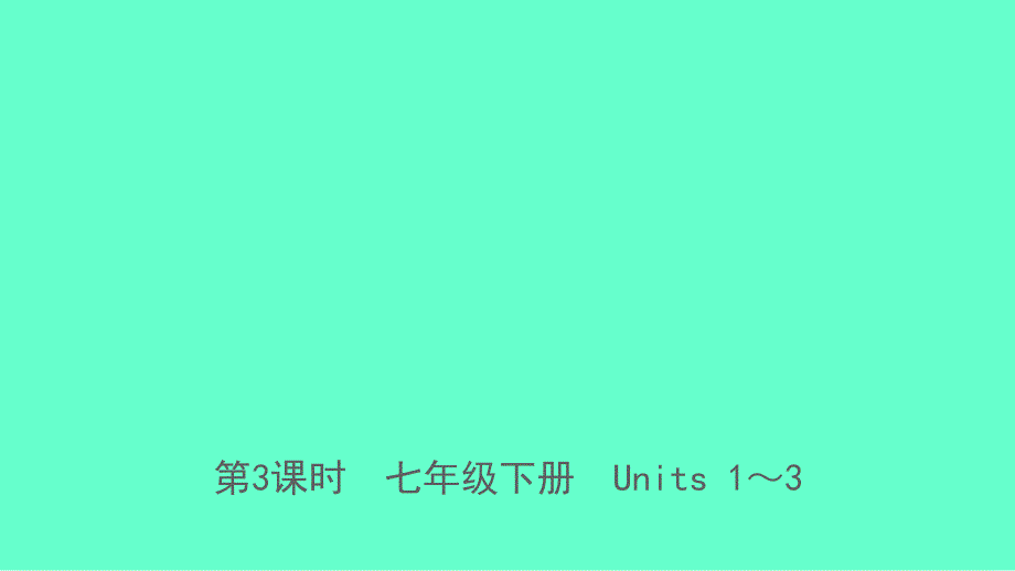 山东省临沂市中考英语一轮复习第3课时七年级下册Units13课件_第1页