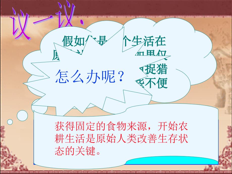 原始农耕生活PPt_第2页