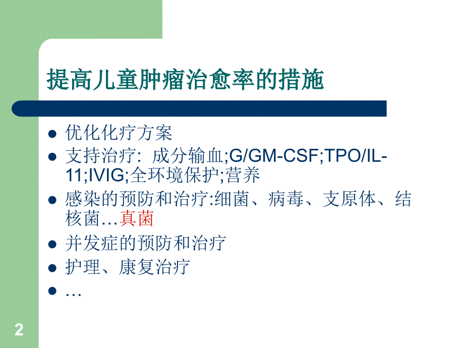 儿童血液肿瘤深部真菌病的诊断与治疗方建培参考PPT_第2页