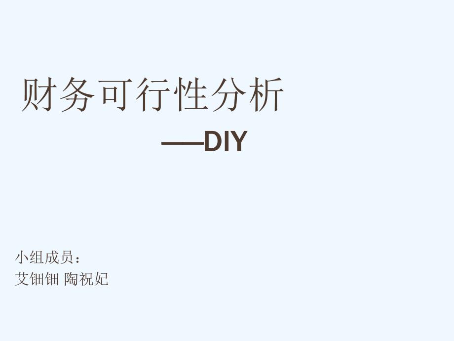 财务可行性分析陶艺DIY乐园ppt课件_第1页