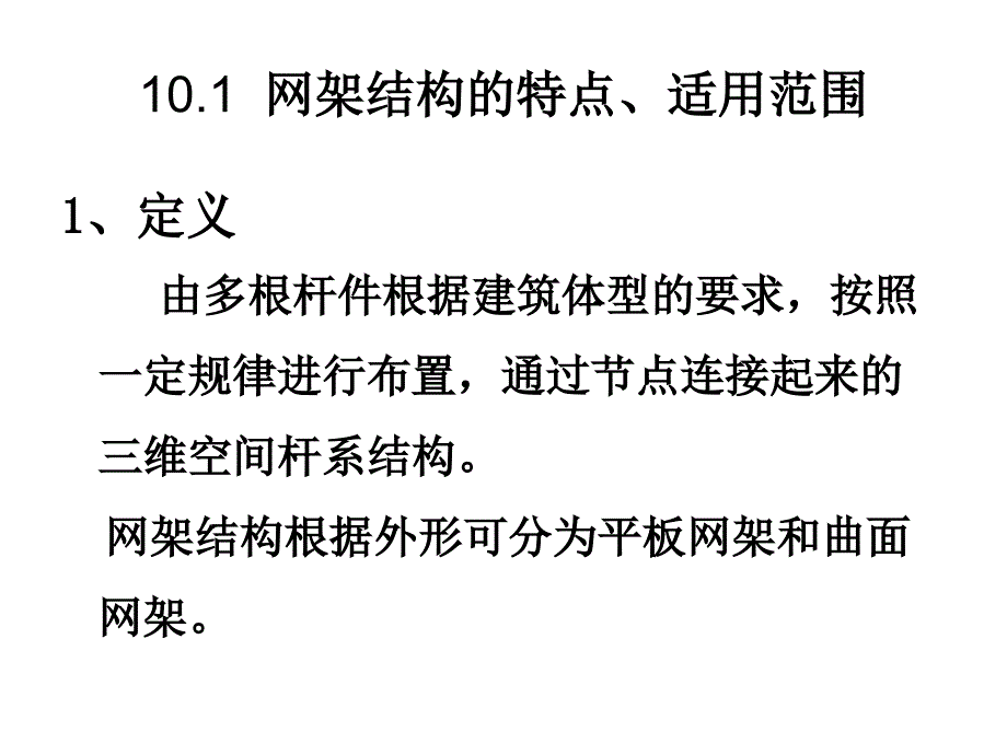 空间网架结构PPT优秀课件_第2页