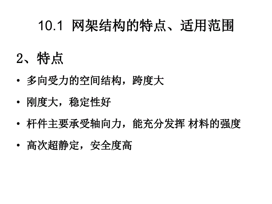 空间网架结构PPT优秀课件_第4页