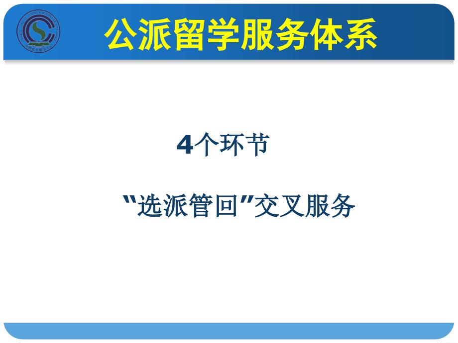 教育部留学服务中心培训会ppt_第4页