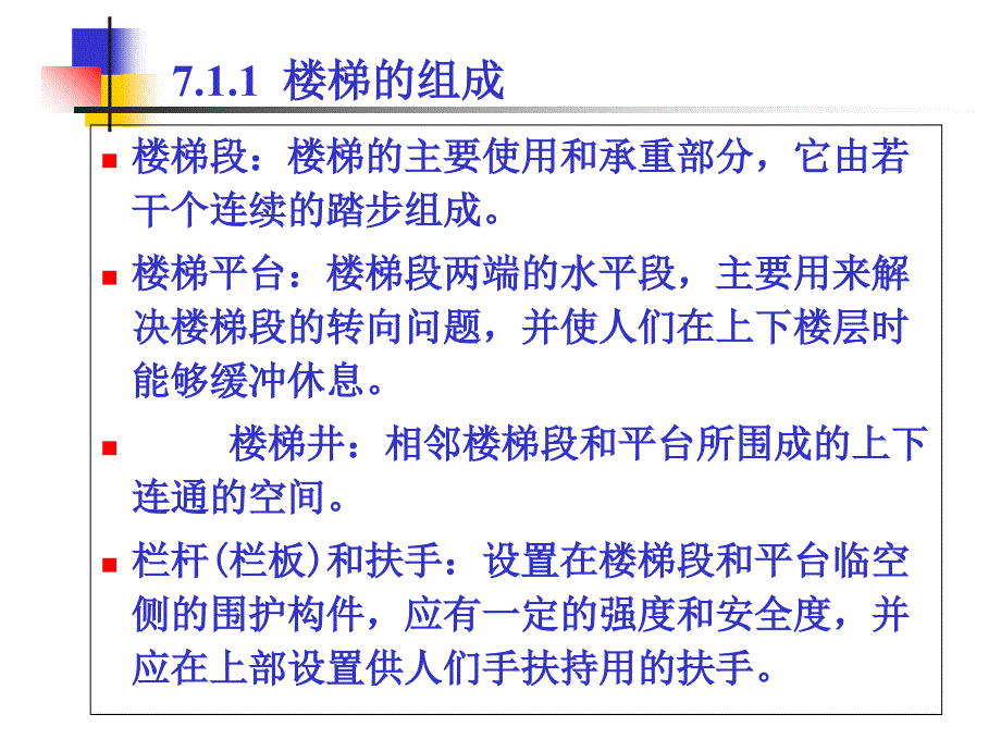 楼梯构造设计1ppt课件_第4页