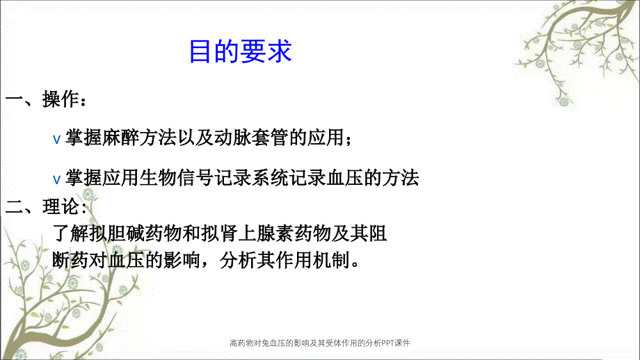 高药物对兔血压的影响及其受体作用的分析PPT课件_第2页