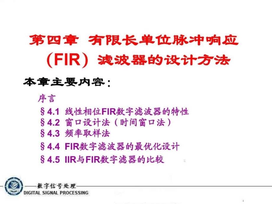 第四章有限长单位脉冲响应（FIR）滤波器的设计方法正式_第1页