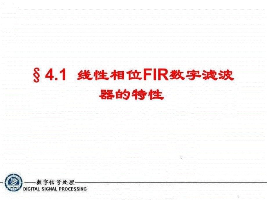 第四章有限长单位脉冲响应（FIR）滤波器的设计方法正式_第5页