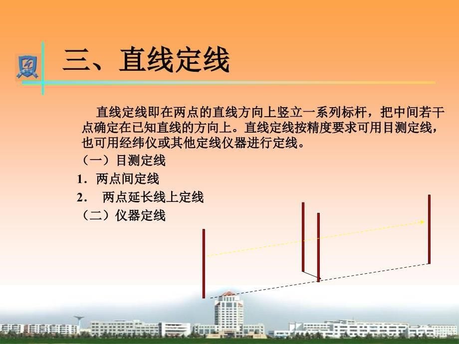 测量学基础：05第五章 距离测量与直线定向_第5页