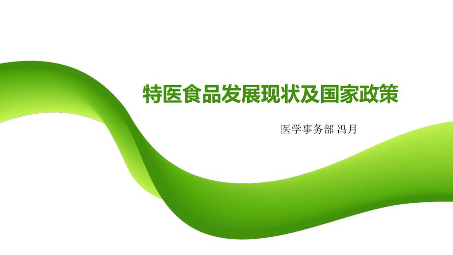 《医用食品简述》PPT课件.ppt_第1页