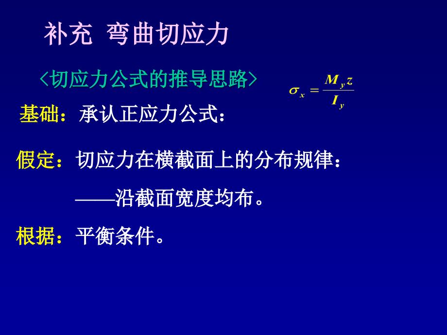 4142补充弯曲剪应力叠梁剪力弯矩图150301020304_第2页