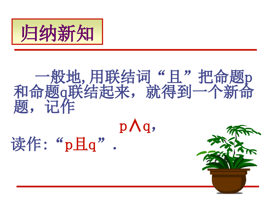 简单的逻辑联结词_第3页