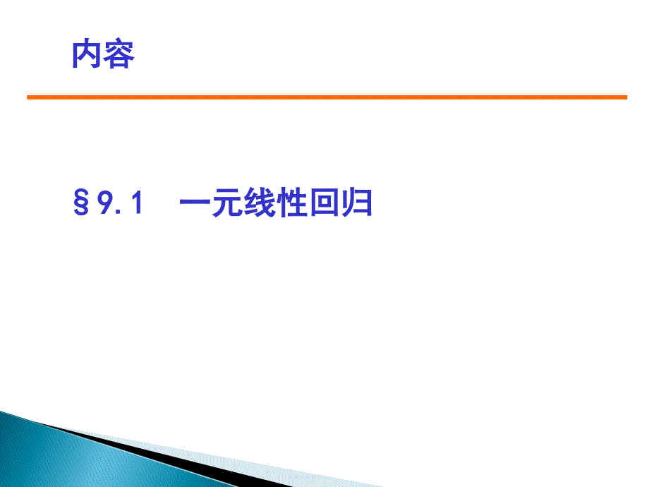 回归分析与协方差分析.ppt_第2页