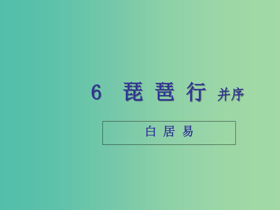 广东省湛江市第一中学高中语文 第6课 琵琶行并序课件 新人教版必修3.ppt_第1页