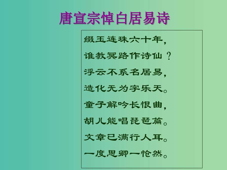 广东省湛江市第一中学高中语文 第6课 琵琶行并序课件 新人教版必修3.ppt_第3页