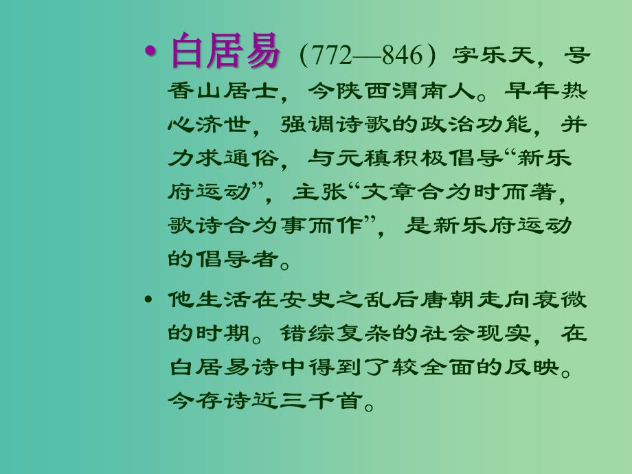 广东省湛江市第一中学高中语文 第6课 琵琶行并序课件 新人教版必修3.ppt_第4页