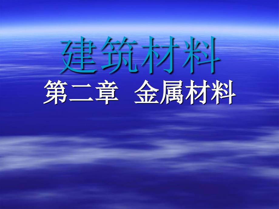 第2章 建筑金属材料_第1页