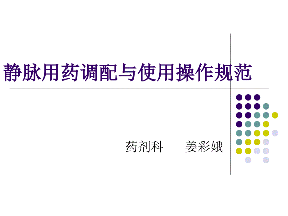 静脉用药调配与使用操作规范.ppt_第1页