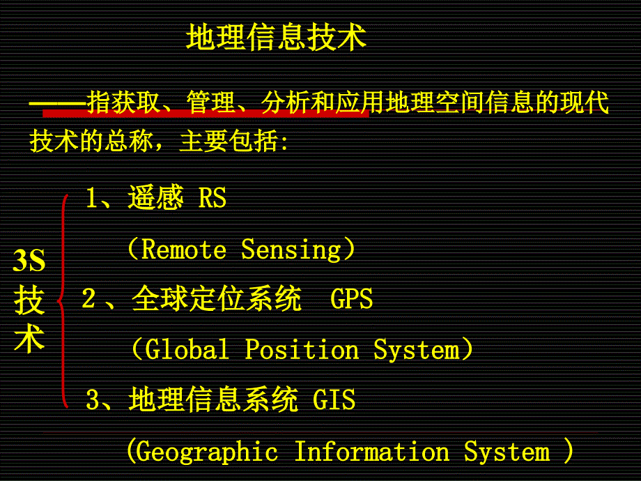 12地理信息技术在区域地理环境研究中的应用_第3页