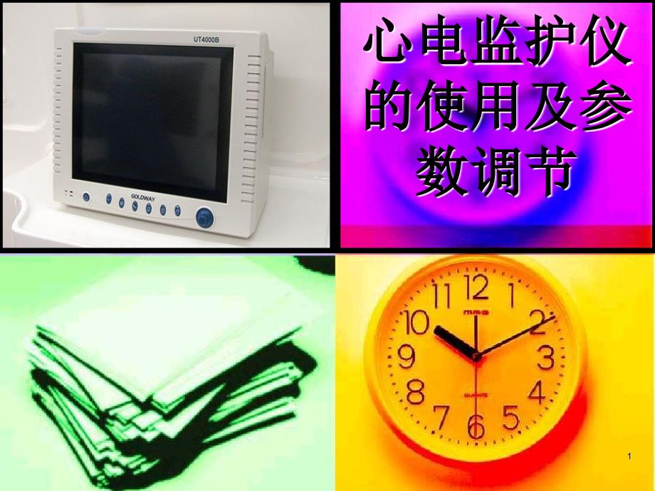 心电监护仪的使用及参数调节ppt课件_第1页