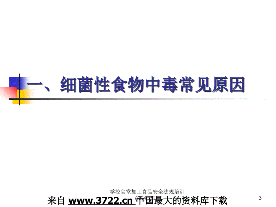 学校食堂加工食品安全法规培训(56页)范文课件_第3页