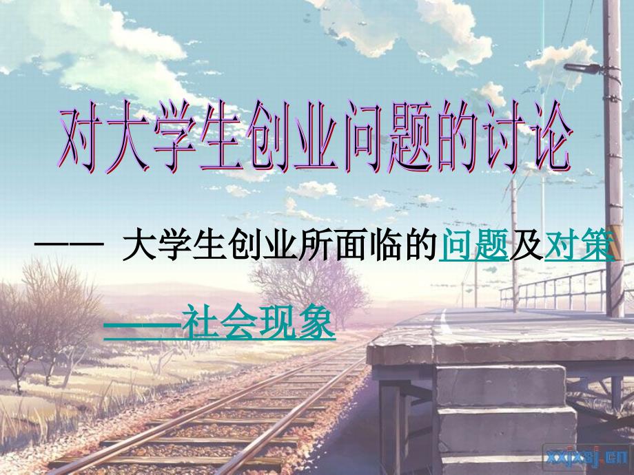 大学生创业所面临的问题及对策.ppt_第1页