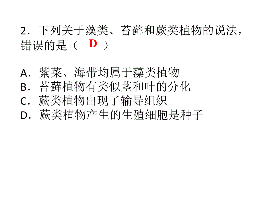 2018秋人教版七年级生物上册课件：第三单元第一章生物圈中有哪些绿色植物第二章被子植物的一生 综合检测_第2页