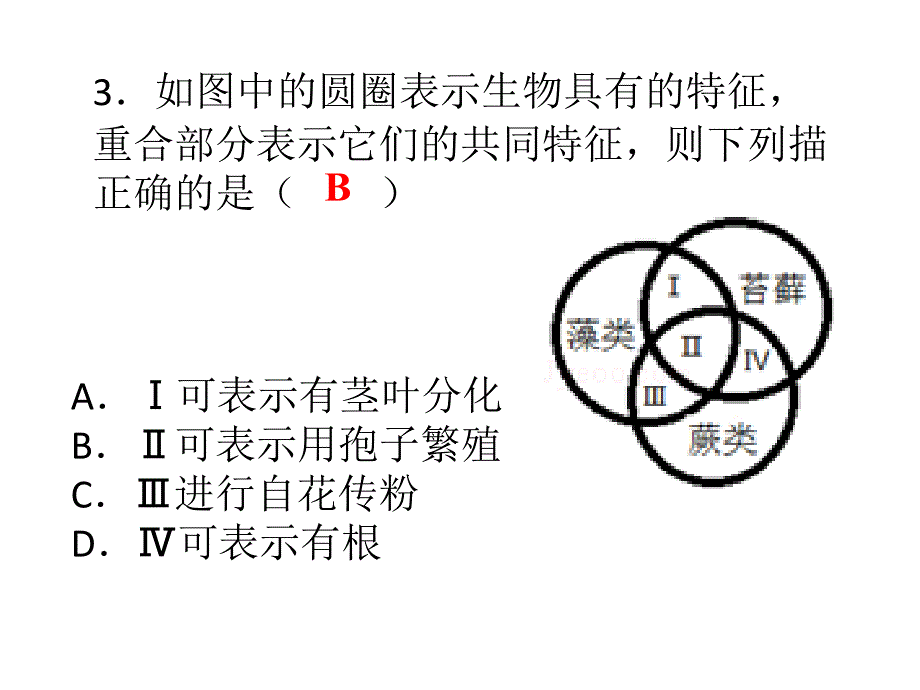 2018秋人教版七年级生物上册课件：第三单元第一章生物圈中有哪些绿色植物第二章被子植物的一生 综合检测_第3页