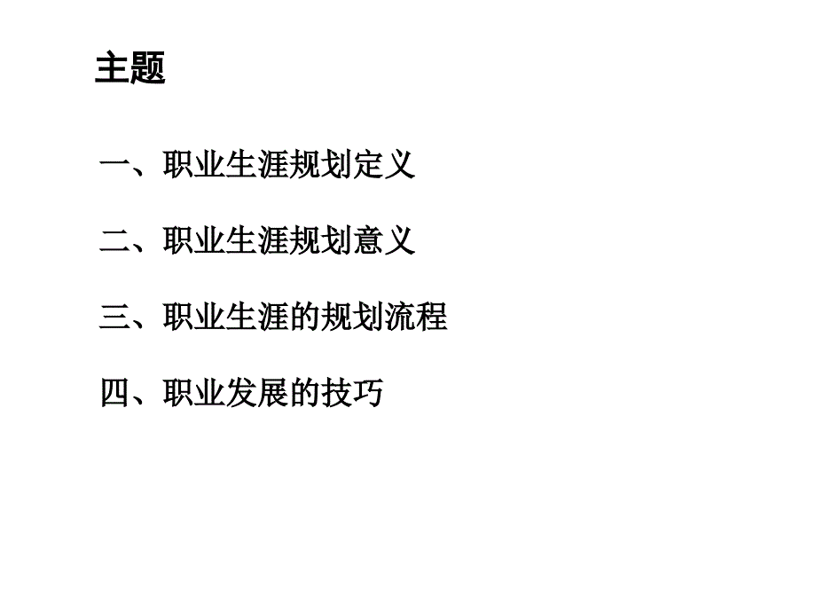 如何进行职业生涯规划与管理_第3页