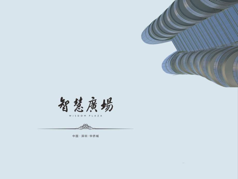 智慧广场项目详细介绍1ppt课件_第1页