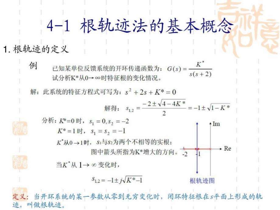 自动控制原理 胡寿松 第四章 线性系统的根轨迹法_第4页