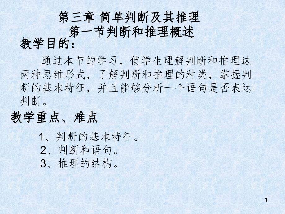 简单判断及其推理PPT演示课件_第1页