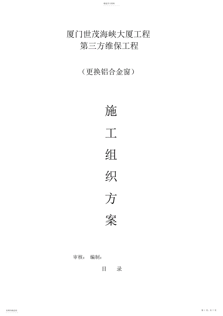 2022年更换铝合金窗施工专业技术方案_第1页