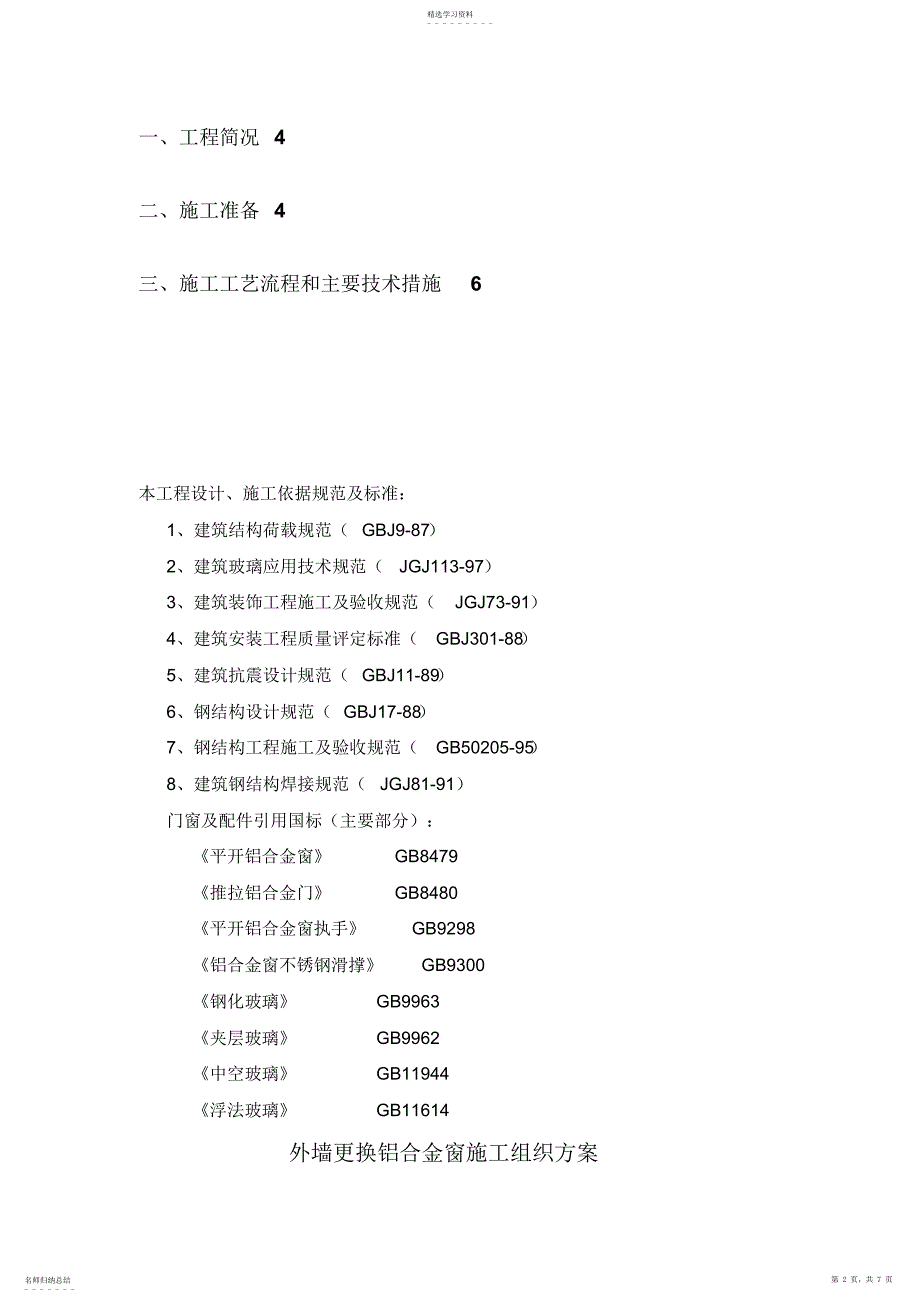 2022年更换铝合金窗施工专业技术方案_第2页