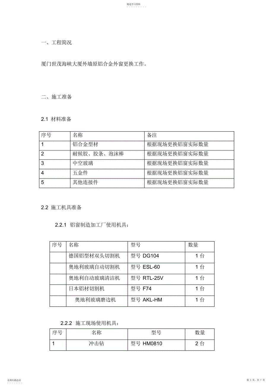 2022年更换铝合金窗施工专业技术方案_第3页