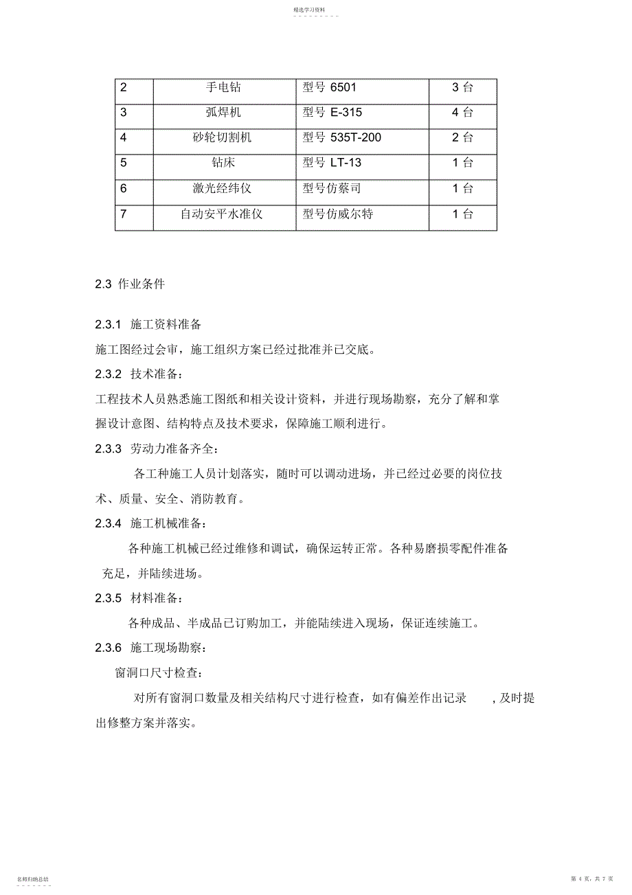 2022年更换铝合金窗施工专业技术方案_第4页