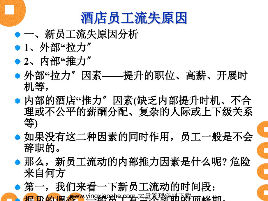 员工流失原因分析_第1页