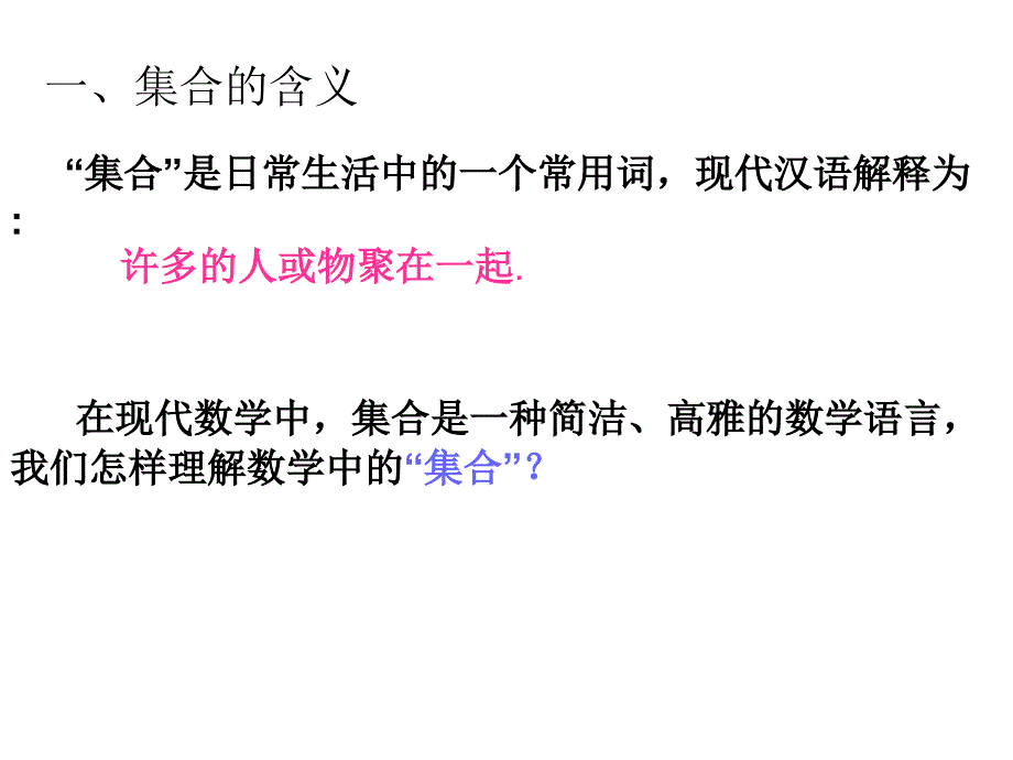 高一人教A版必修1第一章第一节课件：111集合的含义与表示（共24张PPT）_第2页