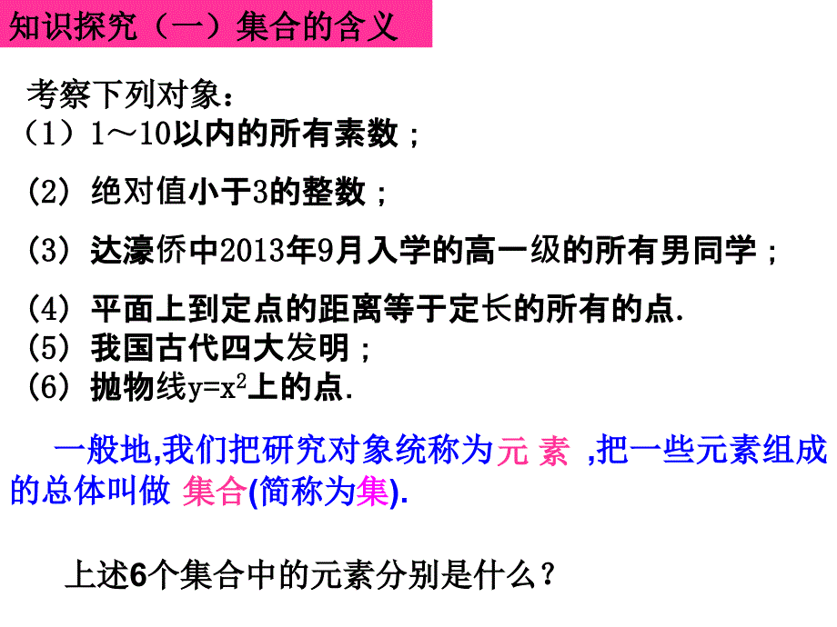 高一人教A版必修1第一章第一节课件：111集合的含义与表示（共24张PPT）_第3页