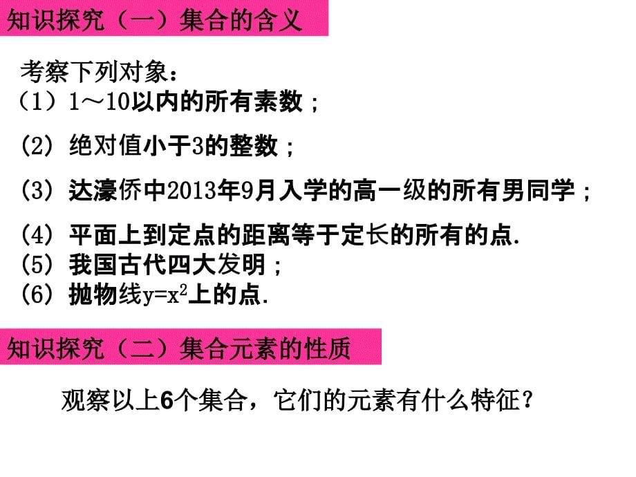 高一人教A版必修1第一章第一节课件：111集合的含义与表示（共24张PPT）_第5页