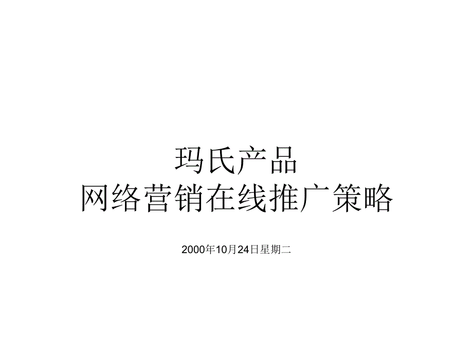 玛氏产品网络营销在线推广策略2000年10月24日星期二_第1页